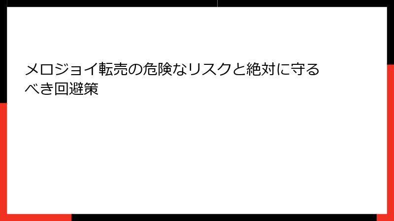 メロジョイ転売の危険なリスクと絶対に守るべき回避策