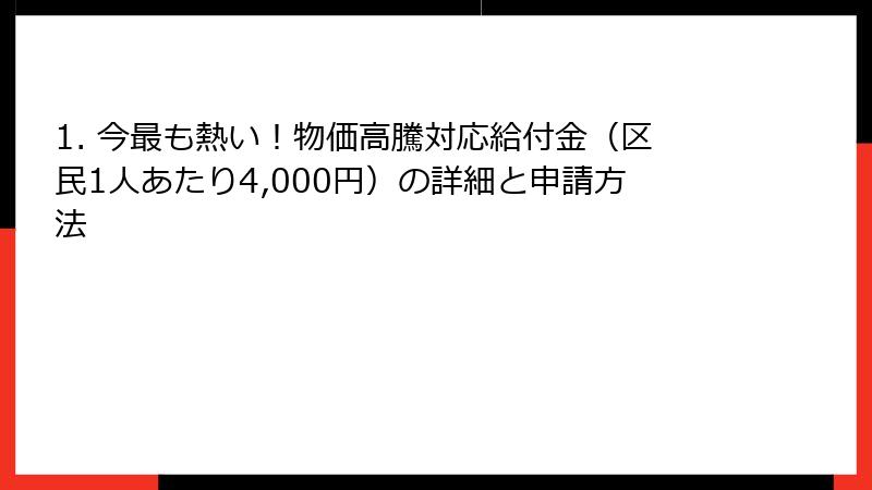 1. 今最も熱い！物価高騰対応給付金（区民1人あたり4,000円）の詳細と申請方法