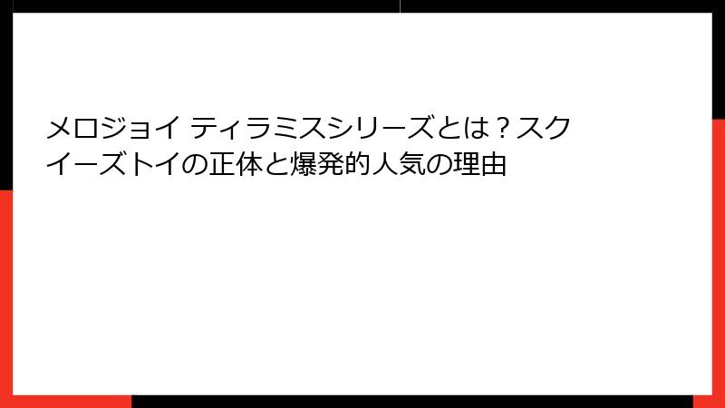 メロジョイ ティラミスシリーズとは?スクイーズトイの正体と爆発的人気の理由
