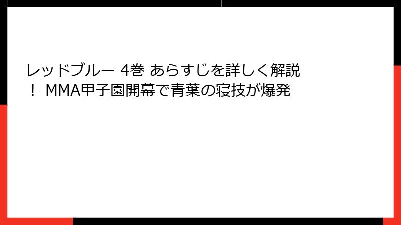 レッドブルー 4巻 あらすじを詳しく解説！ MMA甲子園開幕で青葉の寝技が爆発