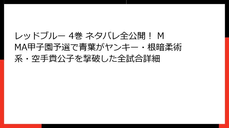 レッドブルー 4巻 ネタバレ全公開！ MMA甲子園予選で青葉がヤンキー・根暗柔術系・空手貴公子を撃破した全試合詳細