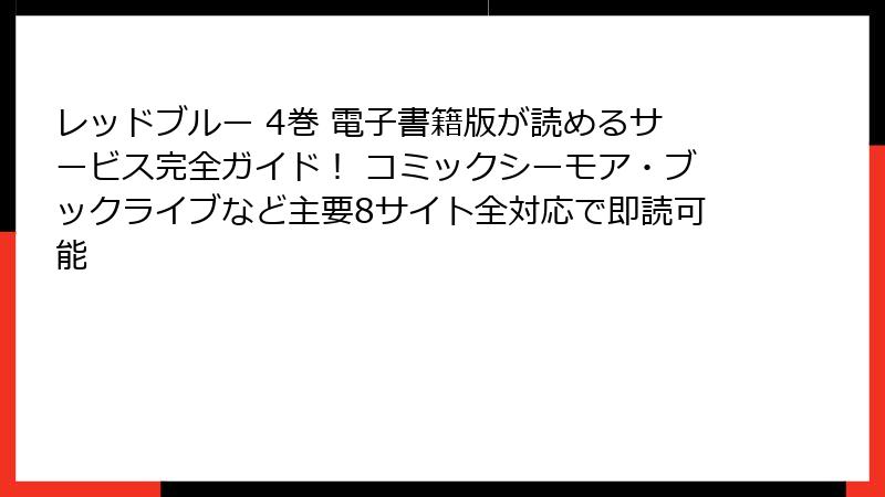 レッドブルー 4巻 電子書籍版が読めるサービス完全ガイド！ コミックシーモア・ブックライブなど主要8サイト全対応で即読可能