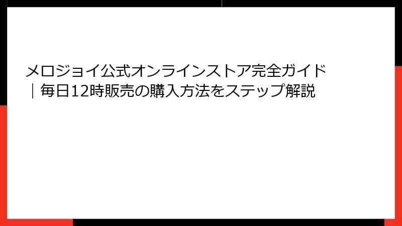 メロジョイ公式オンラインストア完全ガイド｜毎日12時販売の購入方法をステップ解説