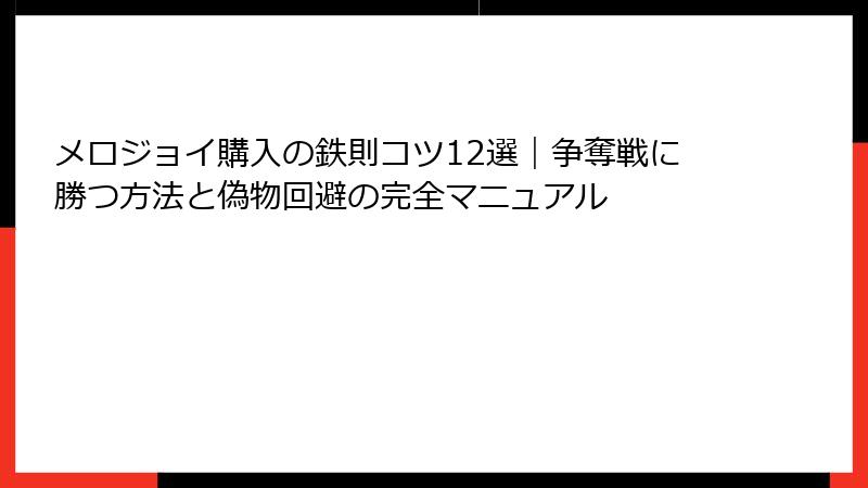 メロジョイ購入の鉄則コツ12選｜争奪戦に勝つ方法と偽物回避の完全マニュアル