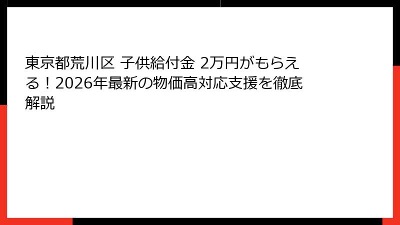 東京都荒川区 子供給付金 2万円がもらえる！2026年最新の物価高対応支援を徹底解説