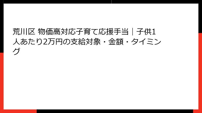 荒川区 物価高対応子育て応援手当｜子供1人あたり2万円の支給対象・金額・タイミング