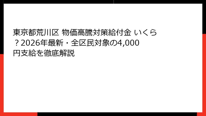 東京都荒川区 物価高騰対策給付金 いくら？2026年最新・全区民対象の4,000円支給を徹底解説
