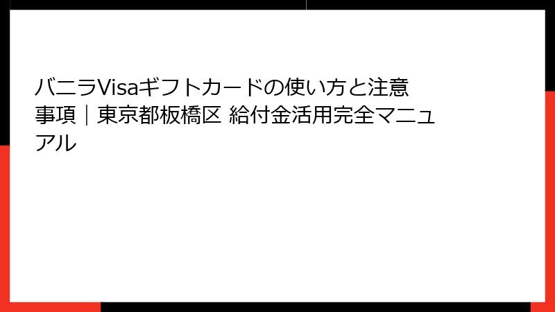 バニラVisaギフトカードの使い方と注意事項｜東京都板橋区 給付金活用完全マニュアル
