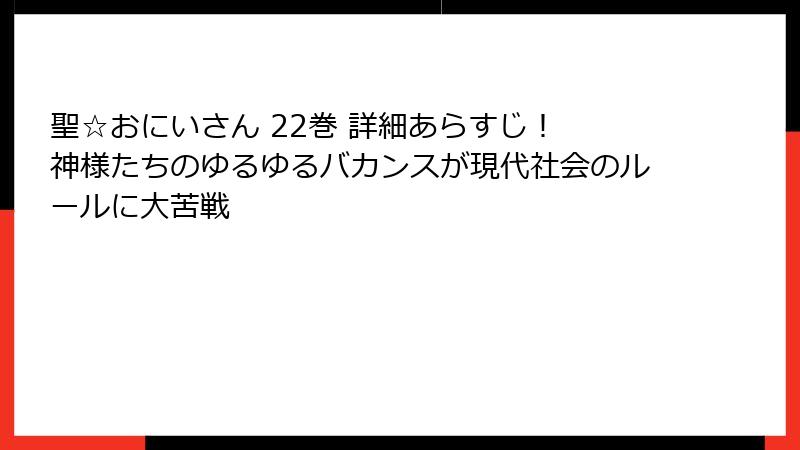 聖☆おにいさん 22巻 詳細あらすじ! 神様たちのゆるゆるバカンスが現代社会のルールに大苦戦