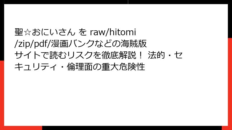 聖☆おにいさん を raw/hitomi/zip/pdf/漫画バンクなどの海賊版サイトで読むリスクを徹底解説! 法的・セキュリティ・倫理面の重大危険性