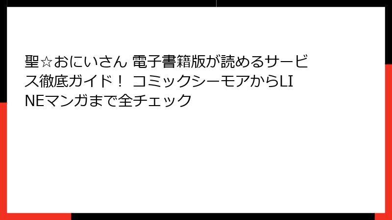 聖☆おにいさん 電子書籍版が読めるサービス徹底ガイド! コミックシーモアからLINEマンガまで全チェック