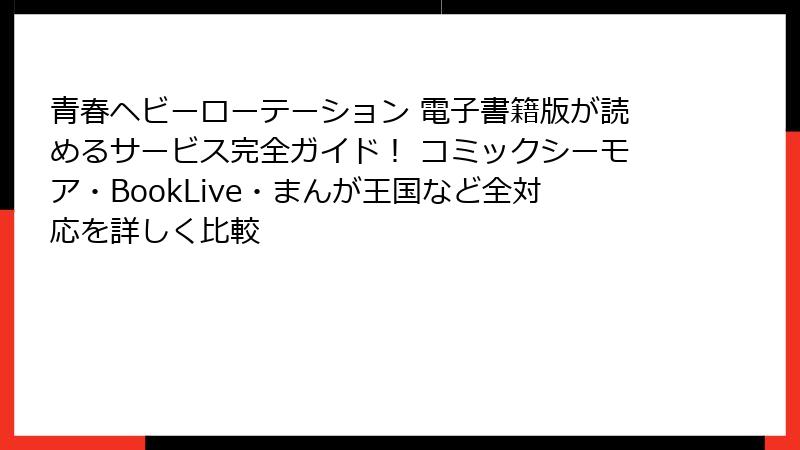 青春ヘビーローテーション 電子書籍版が読めるサービス完全ガイド！ コミックシーモア・BookLive・まんが王国など全対応を詳しく比較