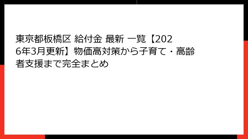 東京都板橋区 給付金 最新 一覧【2026年3月更新】物価高対策から子育て・高齢者支援まで完全まとめ