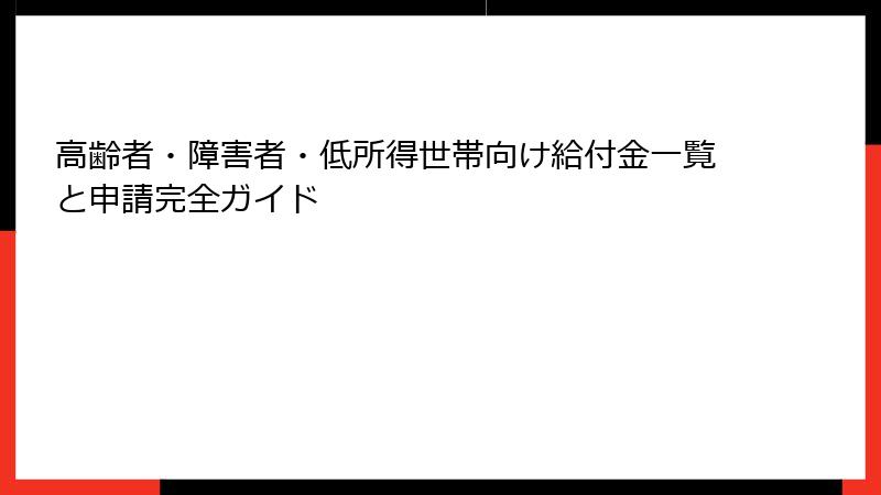 高齢者・障害者・低所得世帯向け給付金一覧と申請完全ガイド