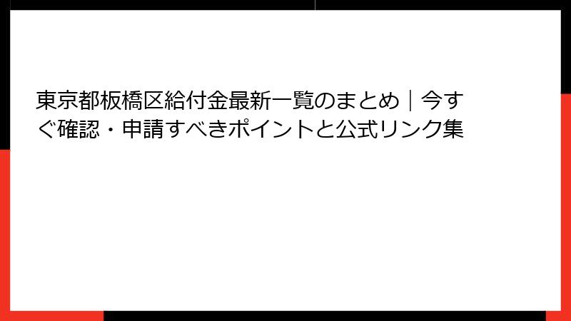 東京都板橋区給付金最新一覧のまとめ|今すぐ確認・申請すべきポイントと公式リンク集