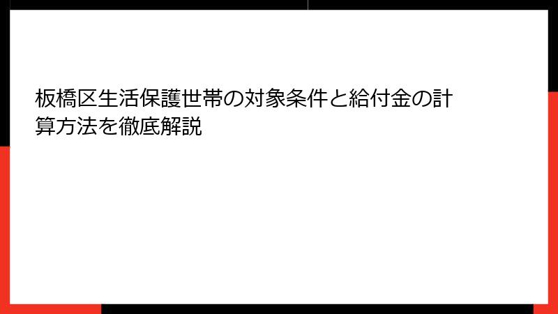 板橋区生活保護世帯の対象条件と給付金の計算方法を徹底解説