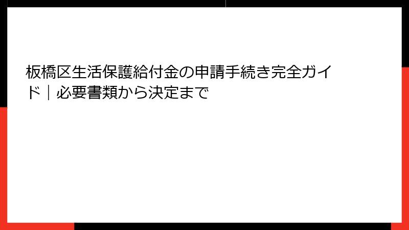 板橋区生活保護給付金の申請手続き完全ガイド|必要書類から決定まで