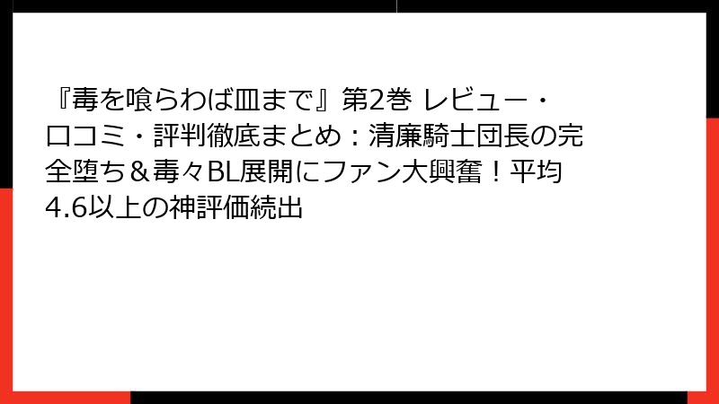 『毒を喰らわば皿まで』第2巻 レビュー・口コミ・評判徹底まとめ：清廉騎士団長の完全堕ち＆毒々BL展開にファン大興奮！平均4.6以上の神評価続出