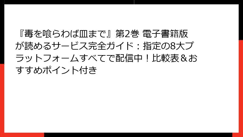『毒を喰らわば皿まで』第2巻 電子書籍版が読めるサービス完全ガイド：指定の8大プラットフォームすべてで配信中！比較表＆おすすめポイント付き