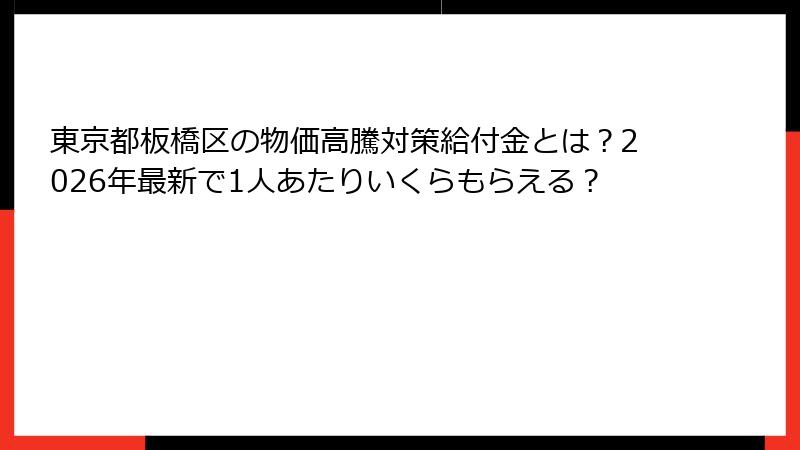 東京都板橋区の物価高騰対策給付金とは?2026年最新で1人あたりいくらもらえる?
