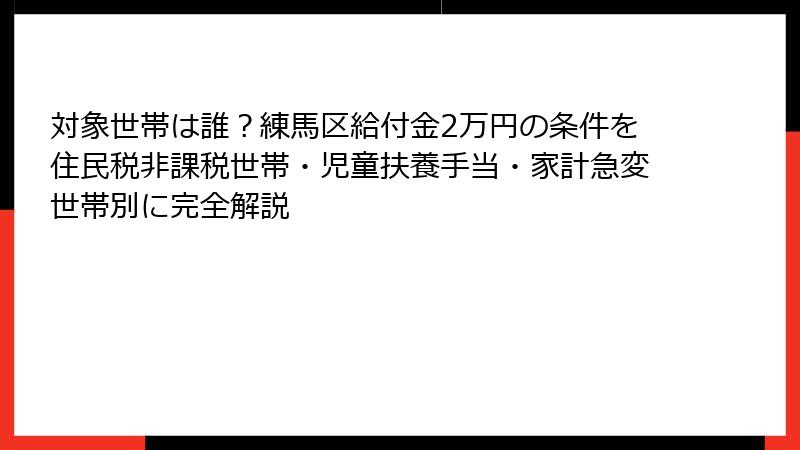 対象世帯は誰?練馬区給付金2万円の条件を住民税非課税世帯・児童扶養手当・家計急変世帯別に完全解説