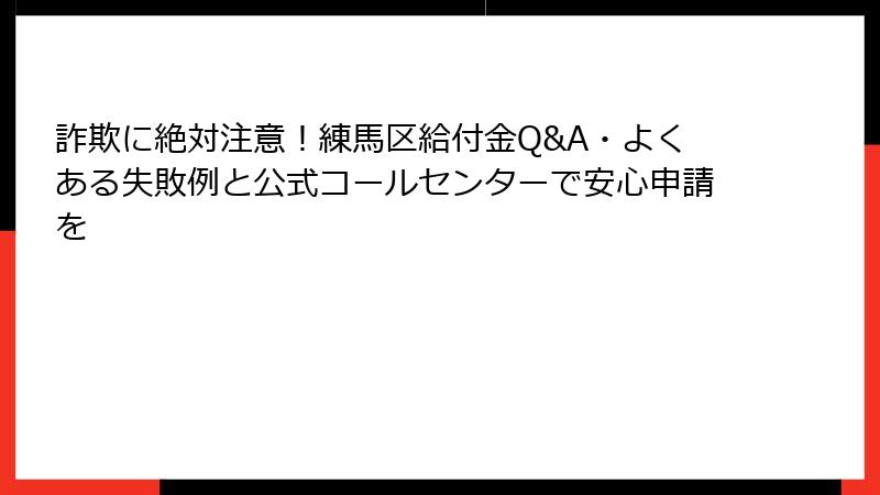 詐欺に絶対注意!練馬区給付金Q&A・よくある失敗例と公式コールセンターで安心申請を