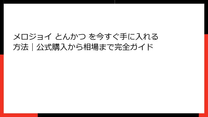 メロジョイ とんかつ を今すぐ手に入れる方法|公式購入から相場まで完全ガイド