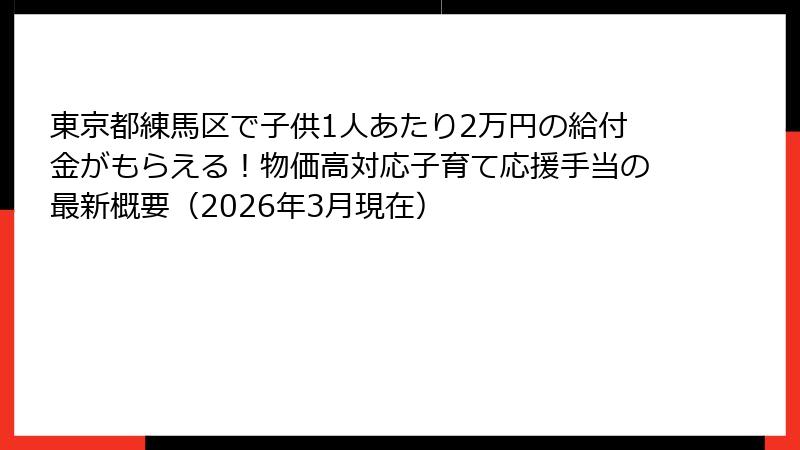 東京都練馬区で子供1人あたり2万円の給付金がもらえる！物価高対応子育て応援手当の最新概要（2026年3月現在）