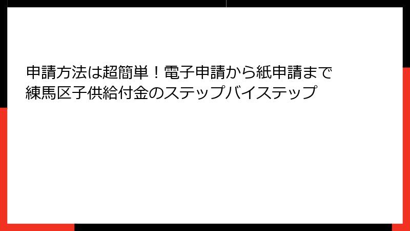 申請方法は超簡単！電子申請から紙申請まで練馬区子供給付金のステップバイステップ