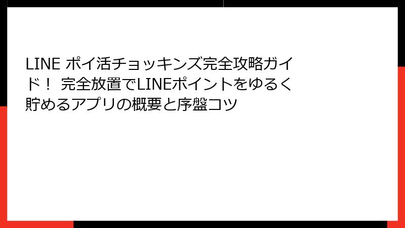 LINE ポイ活チョッキンズ完全攻略ガイド！ 完全放置でLINEポイントをゆるく貯めるアプリの概要と序盤コツ