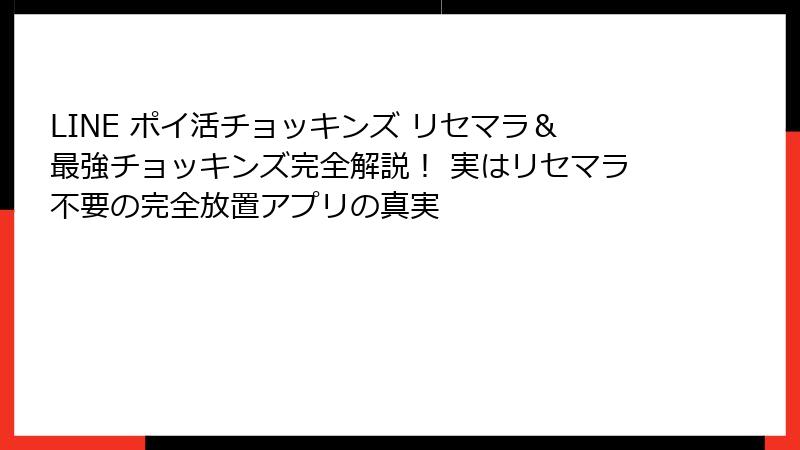 LINE ポイ活チョッキンズ リセマラ＆最強チョッキンズ完全解説！ 実はリセマラ不要の完全放置アプリの真実