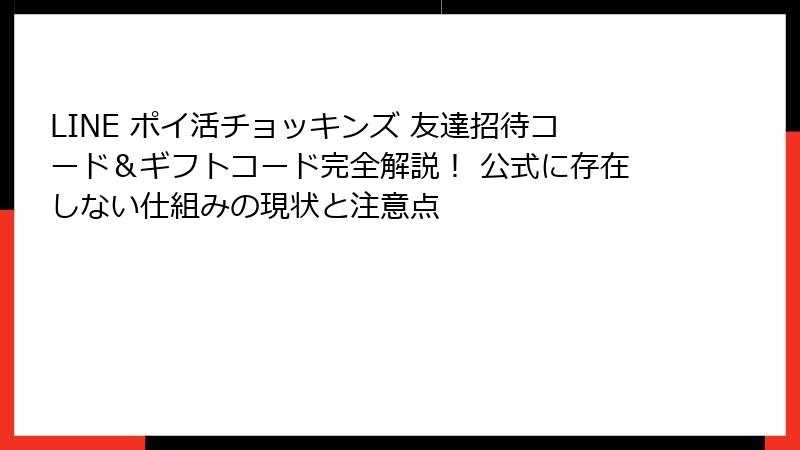 LINE ポイ活チョッキンズ 友達招待コード＆ギフトコード完全解説！ 公式に存在しない仕組みの現状と注意点