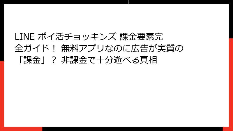 LINE ポイ活チョッキンズ 課金要素完全ガイド！ 無料アプリなのに広告が実質の「課金」？ 非課金で十分遊べる真相