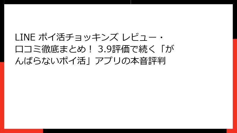 LINE ポイ活チョッキンズ レビュー・口コミ徹底まとめ！ 3.9評価で続く「がんばらないポイ活」アプリの本音評判