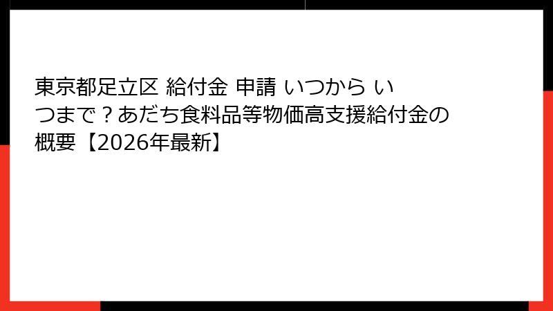 東京都足立区 給付金 申請 いつから いつまで？あだち食料品等物価高支援給付金の概要【2026年最新】