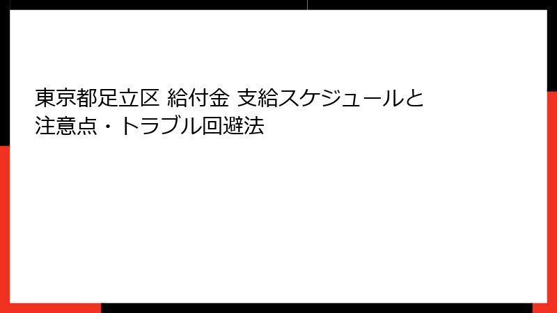 東京都足立区 給付金 支給スケジュールと注意点・トラブル回避法