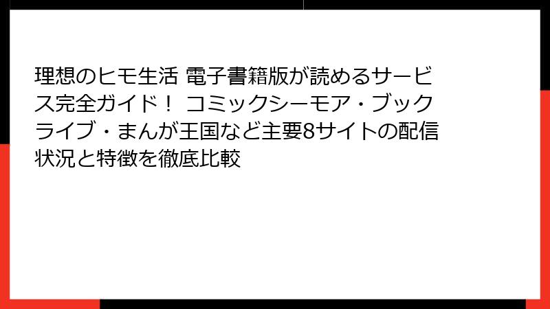 理想のヒモ生活 電子書籍版が読めるサービス完全ガイド! コミックシーモア・ブックライブ・まんが王国など主要8サイトの配信状況と特徴を徹底比較