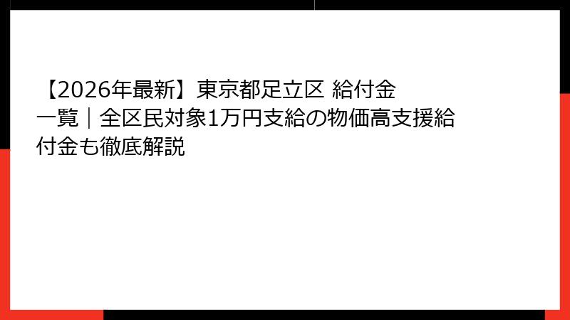 【2026年最新】東京都足立区 給付金 一覧｜全区民対象1万円支給の物価高支援給付金も徹底解説