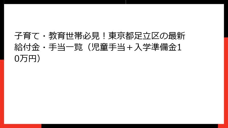 子育て・教育世帯必見！東京都足立区の最新給付金・手当一覧（児童手当＋入学準備金10万円）