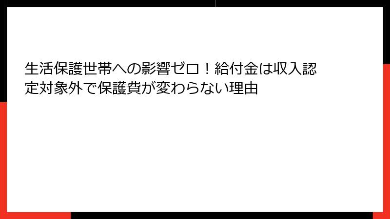 生活保護世帯への影響ゼロ!給付金は収入認定対象外で保護費が変わらない理由