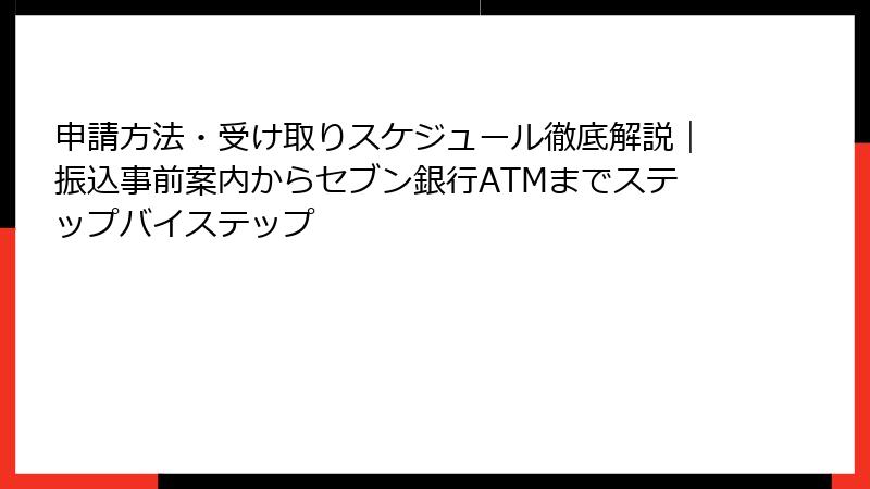 申請方法・受け取りスケジュール徹底解説|振込事前案内からセブン銀行ATMまでステップバイステップ