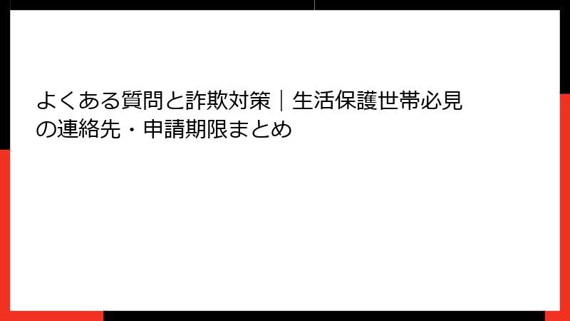 よくある質問と詐欺対策|生活保護世帯必見の連絡先・申請期限まとめ