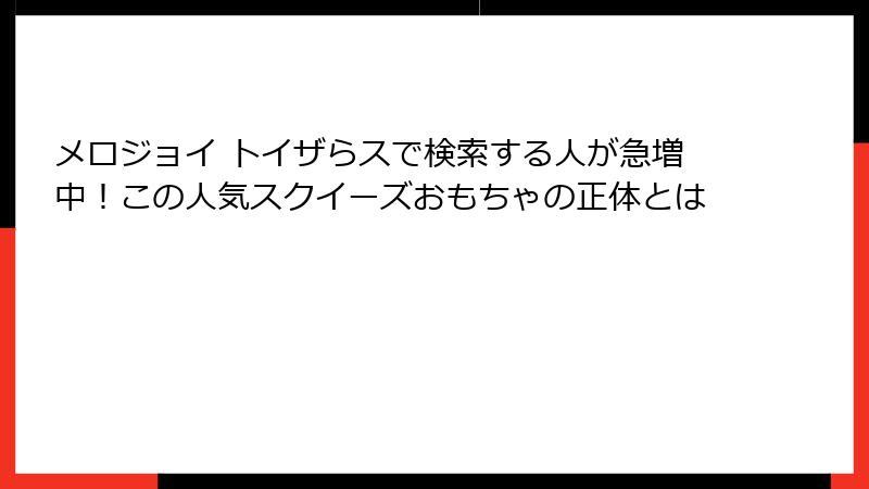 メロジョイ トイザらスで検索する人が急増中！この人気スクイーズおもちゃの正体とは
