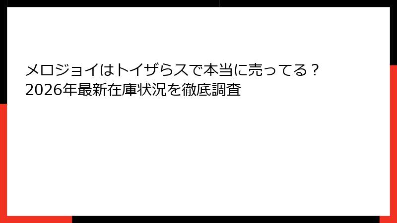メロジョイはトイザらスで本当に売ってる？2026年最新在庫状況を徹底調査