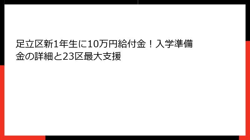 足立区新1年生に10万円給付金！入学準備金の詳細と23区最大支援