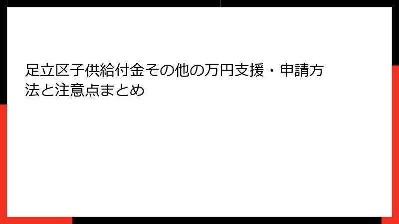 足立区子供給付金その他の万円支援・申請方法と注意点まとめ