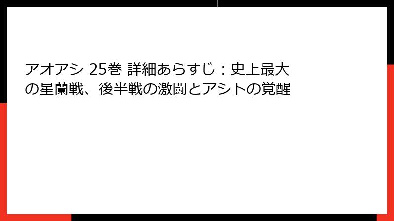 アオアシ 25巻 詳細あらすじ：史上最大の星蘭戦、後半戦の激闘とアシトの覚醒