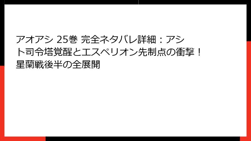 アオアシ 25巻 完全ネタバレ詳細：アシト司令塔覚醒とエスペリオン先制点の衝撃！星蘭戦後半の全展開
