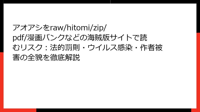アオアシをraw/hitomi/zip/pdf/漫画バンクなどの海賊版サイトで読むリスク：法的罰則・ウイルス感染・作者被害の全貌を徹底解説