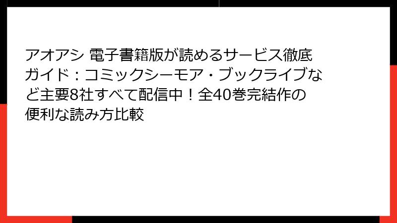 アオアシ 電子書籍版が読めるサービス徹底ガイド：コミックシーモア・ブックライブなど主要8社すべて配信中！全40巻完結作の便利な読み方比較